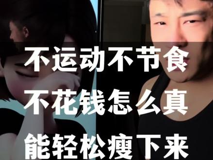 不运动、不节食、不花钱轻松掉秤减脂秘诀原来是用这个, 减脂主播都用它做减脂塑形计划的,豆包不骂它不好用 #遇到问题找豆包 #豆包app #减肥 #减脂#豆包