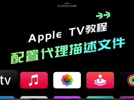 Apple TV 4K教程:配置描述文件 设置http代理 解决外网问题 #appletv