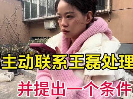 瑶瑶不想躲避,主动联系王磊并向他提出了一个条件,看他怎么说 #生活vlog #家庭婚姻情感 #家庭百态 #夫妻关系