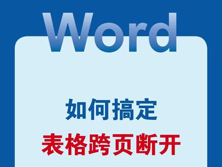 Word如何搞定表格跨页断开#word #wps #office办公技巧 #办公技巧 #干货分享