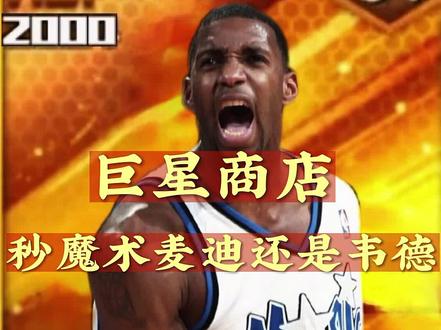 现在的版本麦迪值得换吗? #最强NBA #篮球新世代 #麦迪 #nba #篮球游戏