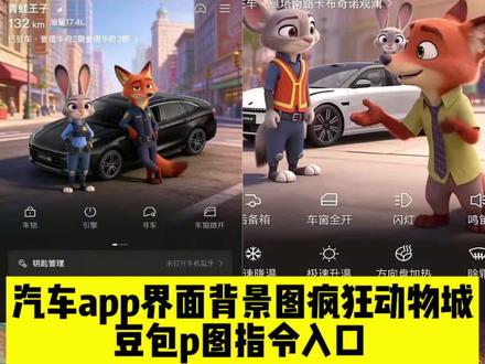 汽车界面背景图疯狂动物城背景图设置教程来啦! #豆包ai #豆包P图已经nextlevel了 #汽车App界面背景图疯狂动物城 #小米su7app界面背景疯狂动物城 #汽车界面背景图疯狂动物城怎么设置 小米suapp界面背景图疯狂动物城,帕萨特app背景疯狂动物城,丰田汽车App界面背景图疯狂动物城,大众汽车App界面背景图疯狂动物城,福特汽车App界面背景图疯狂动物城,比亚迪汽车App界面背景图疯狂动物城,现代汽车App界面背景图疯狂动物城,本田汽车App界面背景图疯狂动物城,铃木汽车App界面背景图疯狂动物城,日产汽车App界面背景图疯狂动物城,起亚汽车App界面背景图疯狂动物城,雪佛兰汽车App界面背景图疯狂动物城,特斯拉汽车App界面背景图疯狂动物城,保时捷汽车App界面背景图疯狂动物城,宝马汽车App界面背景图疯狂动物城,梅赛德斯-奔驰汽车App界面背景图疯狂动物城,宾利汽车App界面背景图疯狂动物城,雷克萨斯汽车App界面背景图疯狂动物城,问界汽车App界面背景图疯狂动物城,理想汽车App界面背景图疯狂动物城,吉利汽车App界面背景图疯狂动物城,极氪汽车App界面背景图疯狂动物城,银河汽车App界面背景图疯狂动物城,蔚来汽车App界面背景图疯狂动物城,小鹏汽车App界面背景图疯狂动物城,埃安汽车App界面背景图疯狂动物城,零跑汽车App界面背景图疯狂动物城,五菱新能源汽车App界面背景图疯狂动物城,哈弗汽车App界面背景图疯狂动物城,长安汽车App界面背景图疯狂动物城,赛力斯汽车App界面背景图疯狂动物城,领克汽车App界面背景图疯狂动物城