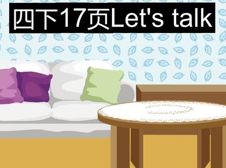 PEP小学英语四年级下册第17页Let's talk