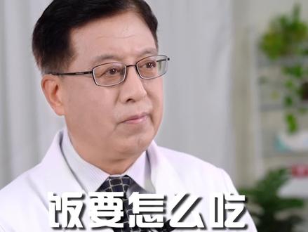 #医学科普饭要怎么吃才叫细嚼慢咽呢?#健康科普 #涨知识 #科普一下 #科普健康知识 #消化内科#肠胃健康