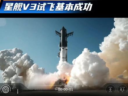明明发生爆炸,星舰V3首飞却宣告成功?#航天 #spacex #星舰3 #科技 #火箭发射