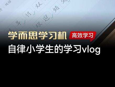 自律小学生的放学后学习vlog #学而思学习机 #学而思