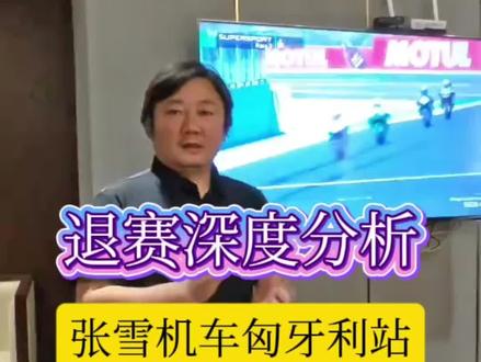 张雪机车WSBK匈牙利站退赛深度分析 #张雪机车退赛