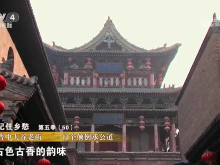 太谷火了!央视报道:让世界重新认识山西——太谷。