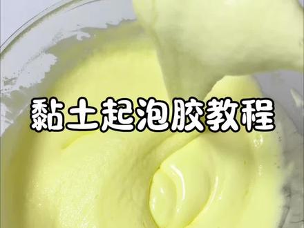 无胶水无成型水起泡胶教程来了 包教包会 #起泡胶 #史莱姆 #玩泥 #解压玩具 #起泡胶教程
