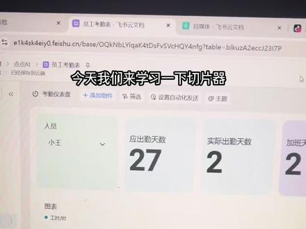 从0开始熟悉飞书多维表格,今天我们学切片器。仪表盘中的一键筛选。草履虫级别教程学习过程。加油大家
#ai #飞书多维表格 #数据库 #考勤管理 #科技下一站