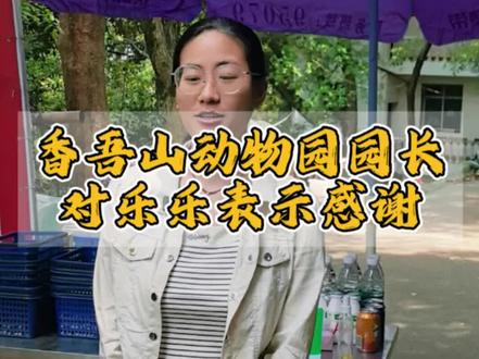 香吾山动物园园长对湖南网友乐乐喊话表示感谢#咸宁V力量#寻美咸宁#寻美咸安#咸安文旅推介官