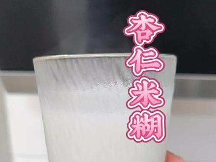 杏仁米糊,养白内调的必备饮品,好喝的关键是一定要选对杏仁唷,要用南杏仁,也就是甜杏仁#秋冬热饮 #喝出好气色 #杏仁