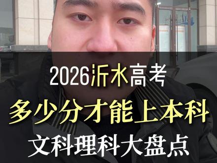 山东高考考多少分能上本科,文科生和理科生各自需要多少分。#山东高考 #志愿填报 #沂水高中