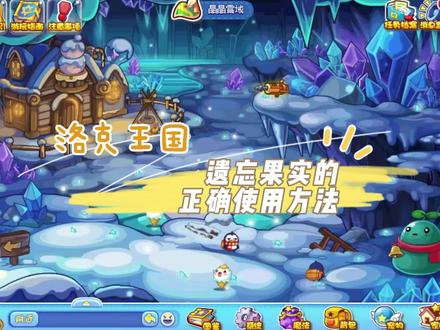 洛克王国遗忘果实的正确使用方法