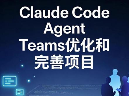 Claude Code Agent Teams优化和完善项目 使用Claude Code Agent Teams优化和完善我的项目 #Claudecode #AI编程 #AI编程技巧 #AgentTeam#氛围编程