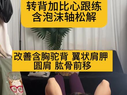 阿新转背跟练含泡沫轴松解 阿新转背1000个➕比心100个纯音乐跟练版#阿新转背 #阿新比心 #居家跟练推荐 #瘦背瘦肩动作