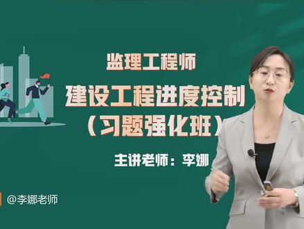 2026监理土木控制-习题强化班-李娜 #2026注册监理工程师 #监理土木控制 #监理土木控制习题班 #监理土木控制李娜 #备考监理