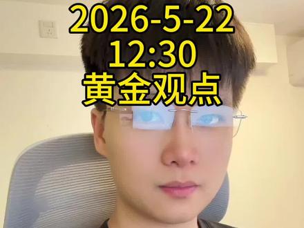 周五观点 #黄金 #贵金属 #黄金分析