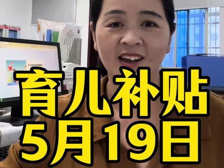 育儿补贴到账#育儿补贴 #育儿补贴新政策 #育儿补贴河南 #育儿补贴山东