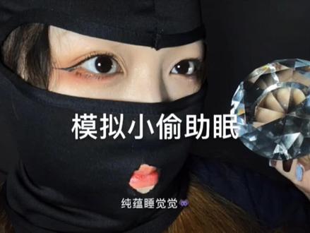 模拟小偷入室抢劫助眠