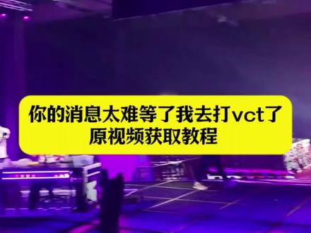 你的消息太难等了我去打vct了原视频获取教程 我去打vct了原视频 张钊vct第一视角 vct第一视角 vct现场选手第一视角 vct第一视角无水印 vct现场选手第一视角#剪映 #你的消息太难等了我去打vct了 #我去打vct了我看视频 #vct第一视角 #vct第一视角无水印 无畏契约vct比赛第一视觉视频 VCT2027大师赛 无畏契约VCT第一视角 我去打vct了第一人称视角 你的消息太难等了原视频