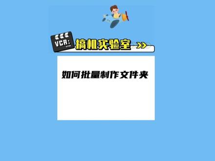如何批量创建文件夹? #搞机实验室 #教程 #电脑教程 @DOU+小助手 @抖音小助手 #搞机实验室 #知识分享 #原创