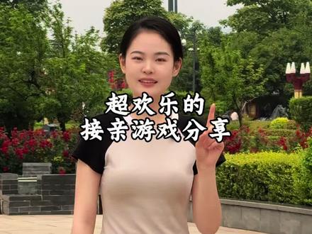 最近特别火的两个接亲游戏,备婚的姐妹们看过来呀!#临汾主持人张然 #婚礼主持人 @伯乐「以声入局」