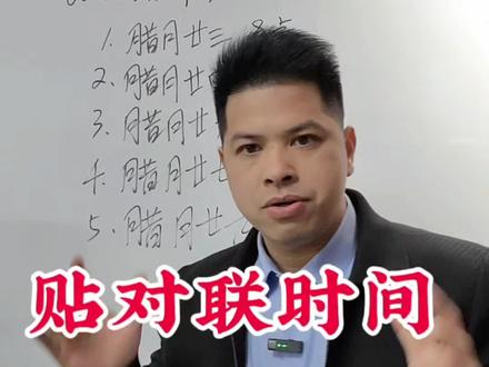 2026年春节前贴对联,这5个时间点,大家请记好!#贴对联 #贴对联时间 #春节贴春联最佳时间