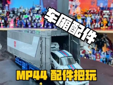MP44擎天柱 配件把玩
货柜车厢篇
#变形金刚玩具 #8090经典怀旧
@虎子撩玩具 @老谢的变形金刚分享