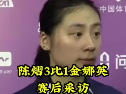 陈熠3比1金娜英 #陈熠3比1金娜英