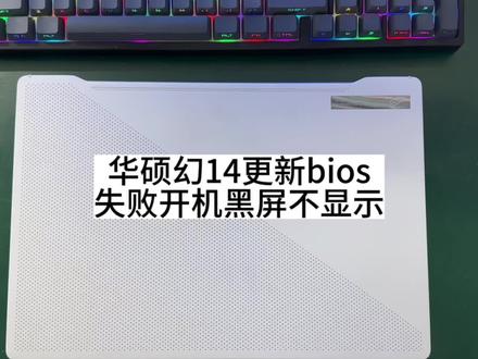 笔记本更新bios失败电脑开机黑屏不显示不开机#电脑bios更新失败 #西宁电脑维修寄修 #bios #华硕幻14