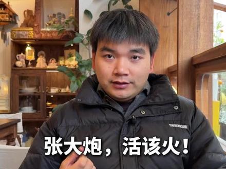 张大炮,活该火