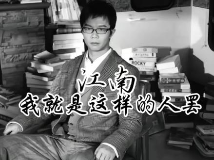 我讨厌那个四处求助的自己,虽然我知道那个懦弱的家伙住在我的内心深处。#作家江南#龙族#天之炽 #江南随笔