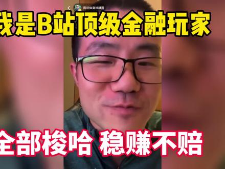 徐静雨:我是B站顶级金融玩家!全部梭哈!稳赚不赔!#徐静雨 #财经 #篮球 #搞笑 #经济