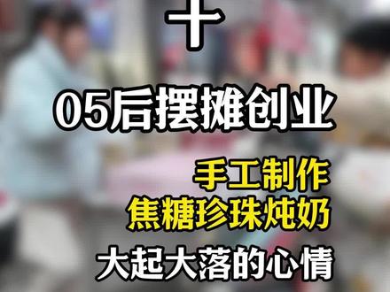 05后花了八十元制作焦糖烤蛋奶,拿到县里去卖,能挣多少钱#摆摊创业#美食制作#记录日常生活#摆摊 #焦糖珍珠烤奶