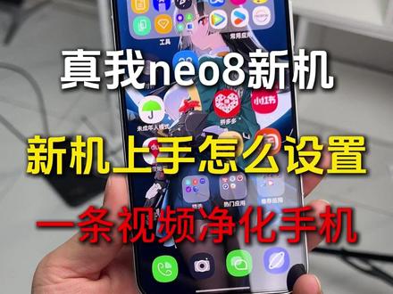 真我neo8新机怎么设置?这条设置视频让你的手机提升3倍#真我neo8 #真我neo8钢化膜 #真我neo8新机设置 #真我设置 #新机设置