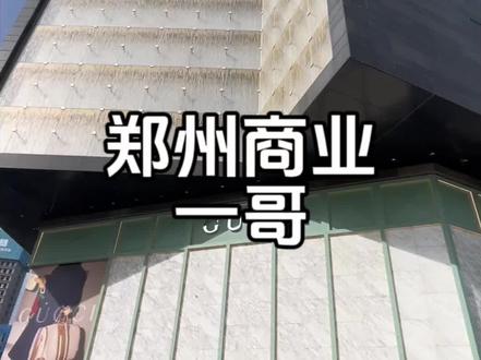 郑州商业一哥,丹尼斯大卫城,把万象城按在地上摩擦#商场 #人气爆棚 #一站式购物中心 #逛商场 #高奢