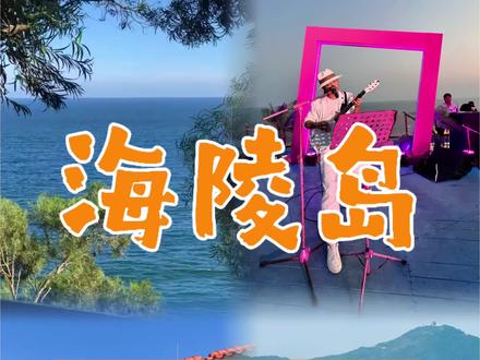 五一来海陵岛,这份攻略你要收好了#海陵岛#海陵岛旅游攻略#海陵岛住宿#五一旅行#旅行推荐官