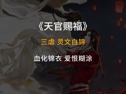 男人靠边站,搞事业这事还得看我灵文姐姐 三虐 #灵文 血化锦衣,爱恨糊涂 #天官赐福
灵文,原名南宫杰,身高180,是六亲不认的事业脑,开得了黄腔,处理得了陈年烂账。著名三毒瘤之一,上天庭不可替代的首席打工人,跟同为女强人的恋爱脑宣姬将军,形成巨大反差。
她飞升前原为须黎国卖鞋女,因一篇带负面的《不须黎》不小心赢了敬文真君,在须黎国君把她下狱问罪时,被敬文真君点将飞升。而这位上司心胸狭窄,不怀好意,纯为博得惜才美名,心里压根看不起女员工,让她长年累月端茶倒水,给她穿小鞋。还曾亲自下令命灵文在敬文殿留到三更,转眼出去说是灵文恬不知耻深夜逗留纠缠自己,毁灵文的声誉。灵文也不是好欺负的,准备给这个可恶上司一记重创。神仙的香火功德便是法力来源,敬文是须黎国奉上神坛的文神,须黎国是他的根基,根基毁了,敬文自然要受冲击,甚至衰落。而覆灭须黎国,便要断它最有力的臂膀—痴愚悍将白锦。此人天赋异禀,再过几年就能飞升了,但他对灵文喜欢的不得了,只有被拿捏的份儿了。在白锦生辰那天,灵文亲手缝了一件锦衣送给他。生平第一次收到喜欢姑娘送的礼物,万分激动,丝毫不觉得这个口袋一样的锦衣奇怪,迫不及待往身上套。灵文计成,又在她唆使下,白锦断手断脚断头,终于套上了这件锦衣。
老上司可不傻,一下猜个七七八八,对灵文骂道:“都是给你这阴险的贱人害的!那个白痴将军一定是给你害的!”灵文微微抬头,轻声道:“你知道,当着他的面,叫他白痴,知道会有什么后果吗?” 下一刻,缚住灵文的卷轴裂开,一只着黑袖的手从碎裂的碎屑中探出,覆住了敬文的天灵盖。他一句话都来不及多说,便已僵住,裂成一堆碎石残渣。自此,灵文上位,成为第一位女文神,掌管人事。跟老板座下两位大红人,第一带货哥水师,第一守卫裴茗走的很近,组成著名的三毒瘤。对老板另眼相待的三界笑柄谢怜,也以礼相待,照顾有加。全凭自己的能力,在天庭混得风生水起。
后来灵文盗走锦衣被谢怜抓到,逃走后,明知是个局的情况下,又只身犯险去取,她拿到锦衣冲进铜炉山,为了让他以绝境鬼王的身份恢复心智,重新出世,她对白锦,仅是愧疚吗?
白锦从生到死,都对灵文痴心一片,因她而死,为她驱策,单纯而深情。一腔热血洒锦衣,不过能被灵文穿在身上,白锦自己也还是会觉得高兴吧,他这点和花城是一样的啊!
仙京大战后,事情终了,恩怨清空,灵文凭超强的业务能力被免罪归队,她与谢怜曾有下面一段对话,