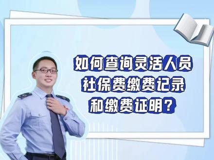 如何查询灵活就业人员社保缴费记录和缴费证明? 社保缴费小视频——如何查询灵活就业人员社保缴费记录和缴费证明?