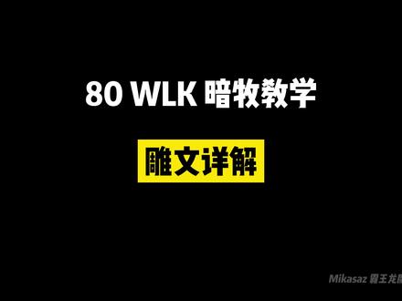 80wlk暗牧雕文选择指南 #魔兽世界pvp #暗牧 #巫妖王之怒 #魔兽世界怀旧服 #wlk