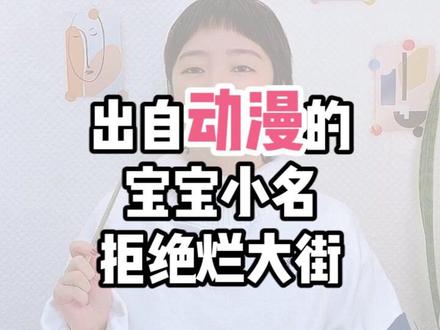 你最喜欢的动漫是哪一部?❤️快来起个二次元的小名吧#起名 #母婴 #怀孕 #小名 #动漫 #二次元