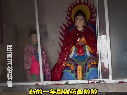 愿见者往后无病无灾,岁岁安康 #药母娘娘#民间习俗 #新年 #祝福 (民俗文化科普 无任何不良行为引导)