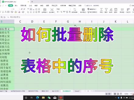 如何批量删除表格中的序号 #office办公技巧 #玩转office #办公技能 #wps办公技巧 #wps表格 #学习分享 #会计