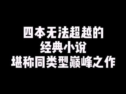同类型巅峰,没有之一#小说