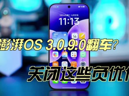 澎湃OS 3.0.9.0翻车?关掉这12个负优化,老机型流畅度大幅提升 #小米澎湃os3 #小米手机 #手机系统更新 #数码科技 #科技资讯