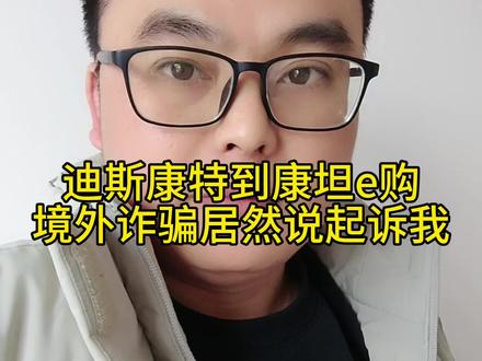 迪斯康特改名康坦e购,康坦e购资金盘居然忽悠韭菜要起诉我?康坦e购资金盘参与人数众多,一跑路又涉案几十亿,牢记天上不会掉馅饼#骗局揭秘 #传销害人害己 #资金盘 #康坦e购 #传销骗局