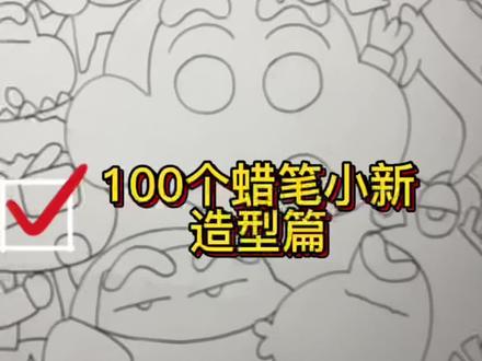 #零基础学画画 #蜡笔小新 #动漫手绘 一百个蜡笔小新大合照来啦,造型篇