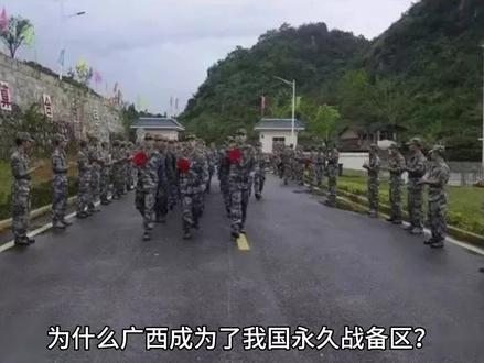 广西为什么成为永久战备区