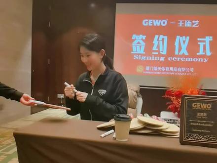 王添艺官宣代言德国品牌gewo!#王添艺#乒乓
